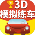 驾考驾照准点学车手机版