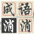 消消成语