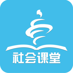 社会课堂手机版 v2.1.39