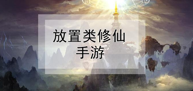 放置类修仙手游