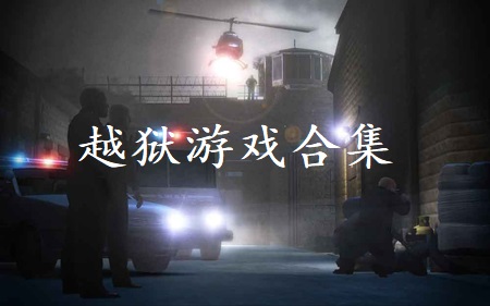 越狱游戏合集