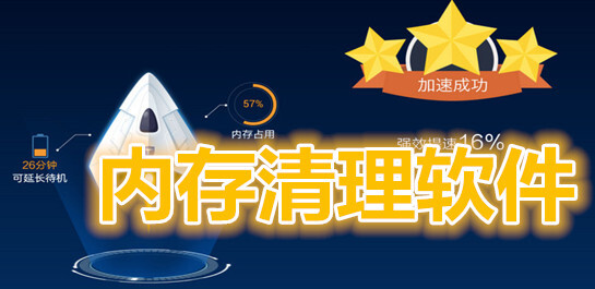 内存清理软件合集