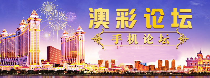 澳门论坛最高论坛手机网站 1