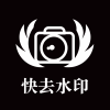 快去水印照相APP
