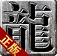 龙城神器传奇高爆版