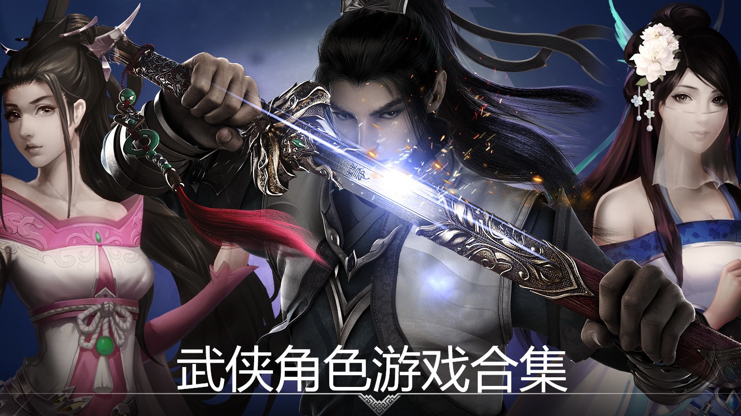 武侠角色游戏大全