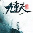 仗剑九重天手游