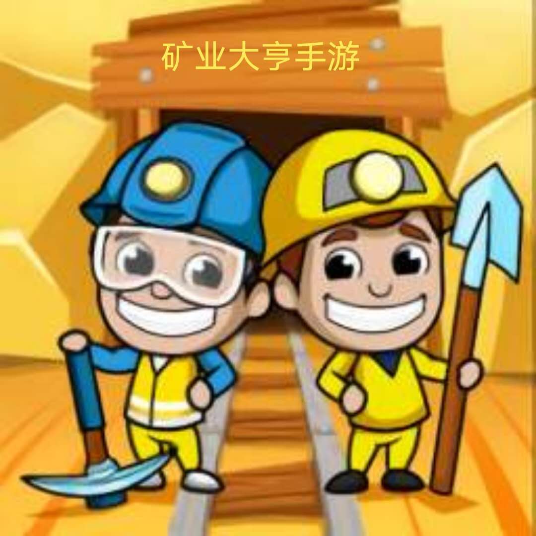 矿业大亨手游版本合集