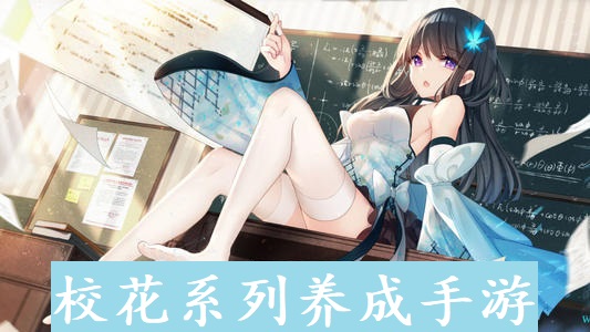 校花系列养成手游合集