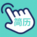 指尖简历APP最新版