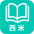 西米阅读APP