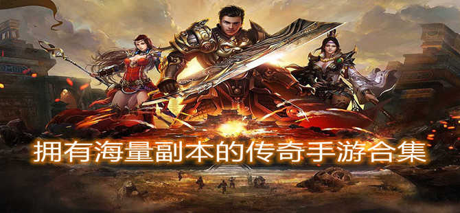拥有海量副本的传奇手游合集