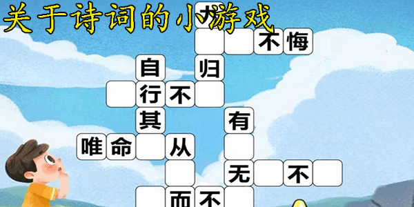 诗词系列游戏