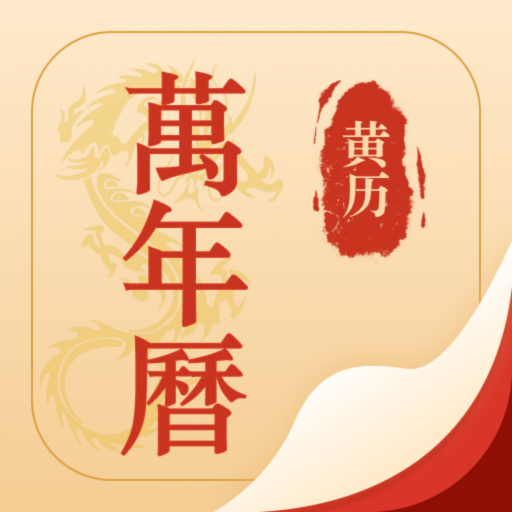 择吉万年历