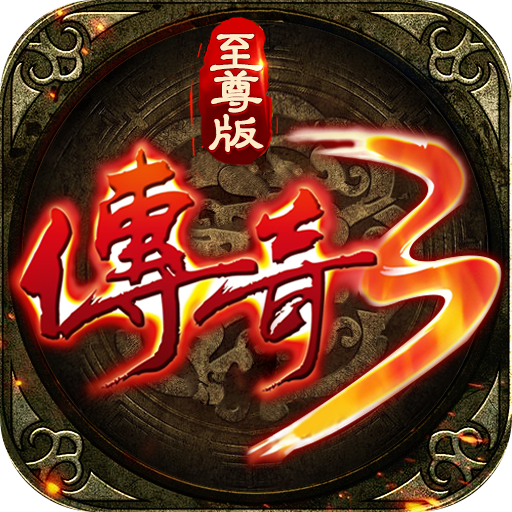 双端互通传奇单职业