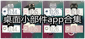 桌面小组件app