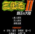 三国志2霸王大陆游戏