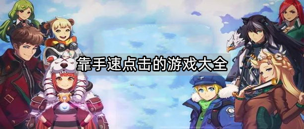 靠手速点击的游戏大全