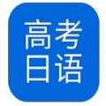 高考日语app