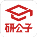研公子考研辅导APP