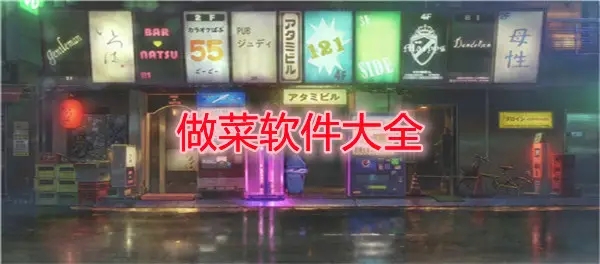  做菜软件大全
