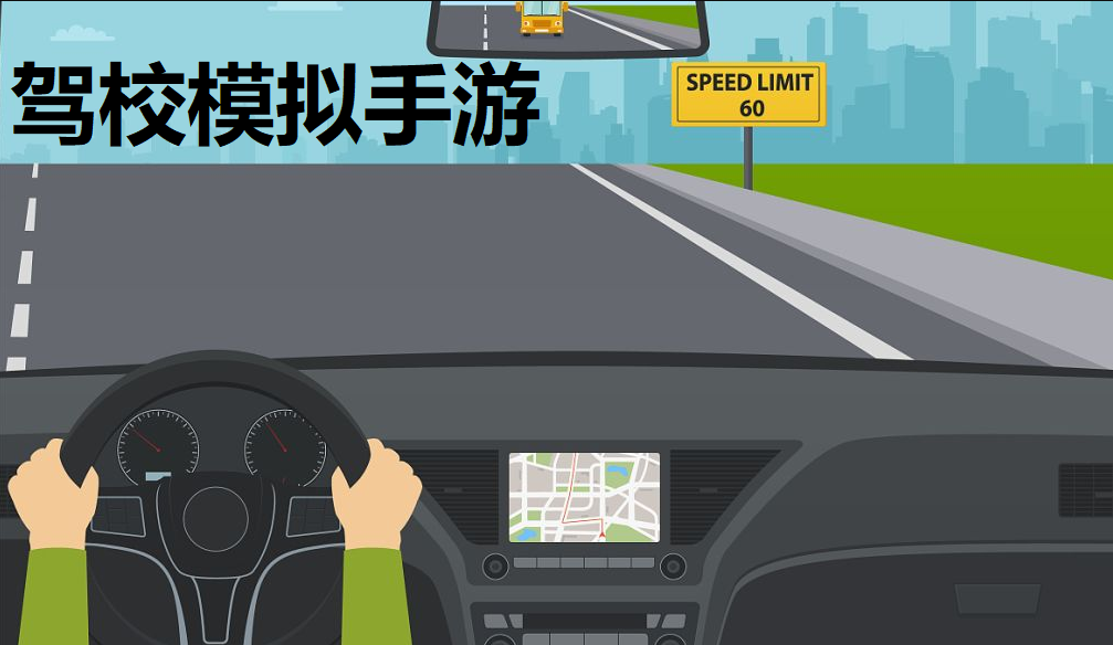 驾校模拟手游