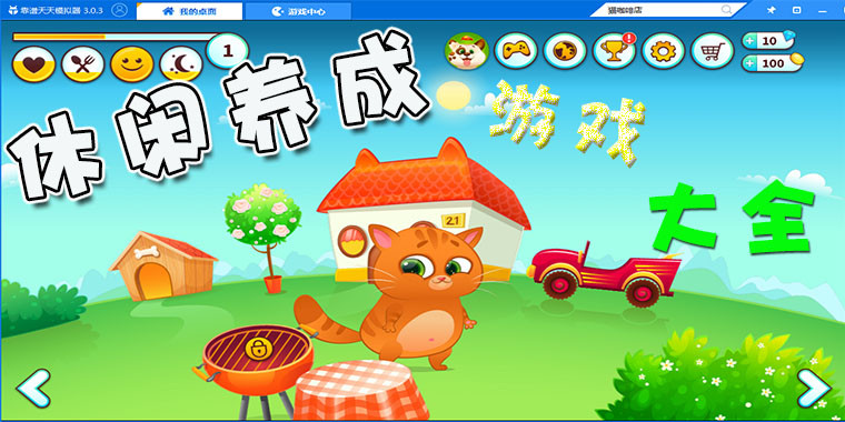 休闲养成游戏