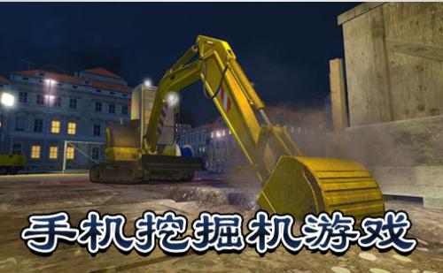 挖掘机游戏大全