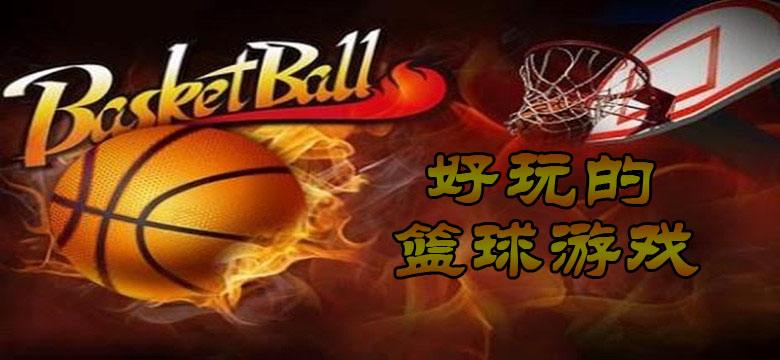 篮球竞技游戏合集