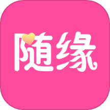 随缘官方正版