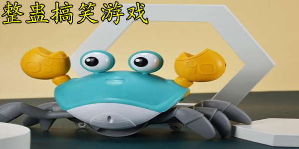 整蛊搞笑游戏合集