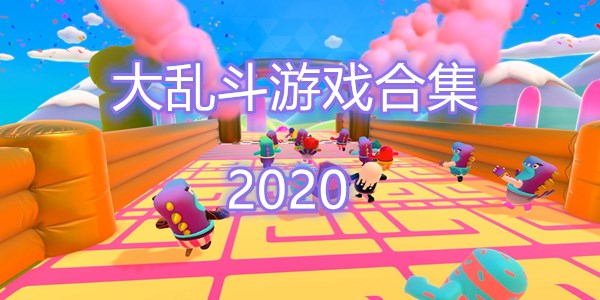 2020乱斗游戏大全
