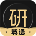 考研英语君APP