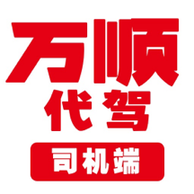 万顺代驾司机端app