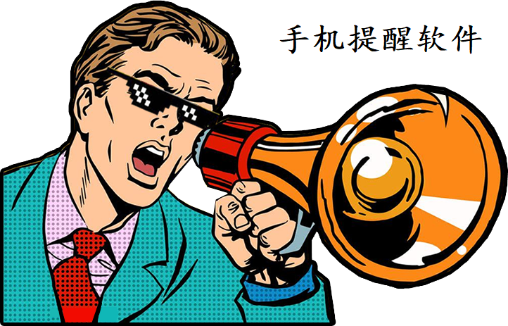 手机提醒软件合集