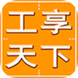 工享天下app