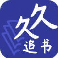 久久追书app