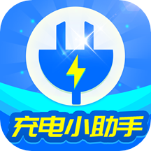 充电小助手最新版
