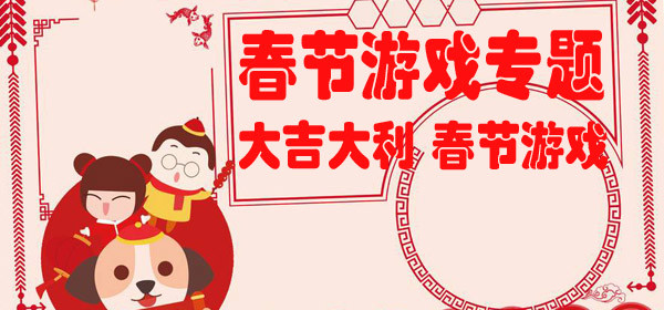春节游戏大全