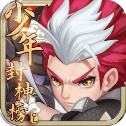 少年封神榜OL游戏