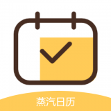 蒸汽日历APP