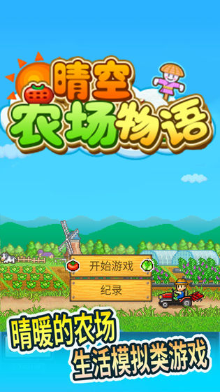 晴空农场物语汉化版 1