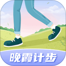 晚霞计步app
