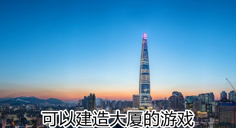 可以建造大厦的游戏合集