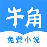 牛角免费小说官方下载