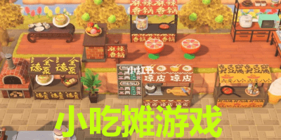 小吃摊游戏
