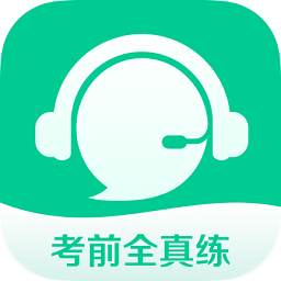 讯飞考前全真练手机版 v4.0.1008