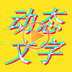 动态文字秀秀app