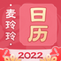 麦玲玲万年历app