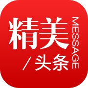 精美头条